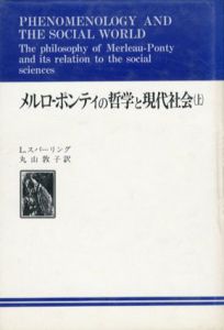 メルロ-ポンティの哲学と現代社会　上下揃/L・スパーリング　丸山敦子/菊川忠夫訳