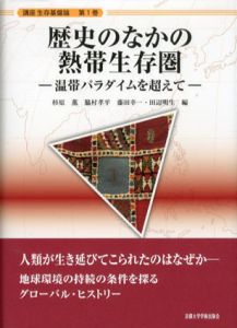 歴史のなかの熱帯生存圏　温帯パラダイムを超えて　講座生存基盤論/杉原薫/藤田幸一/田辺明生/脇村孝平編