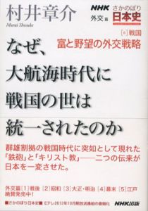 NHK　さかのぼり日本史　外交篇6　戦国　富と野望の外交戦略/村井章介