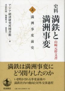 史料　満鉄と満洲事変　山崎元幹文書　上　満洲事変前史/アジア経済研究所図書館編　井村哲郎/加藤聖文他