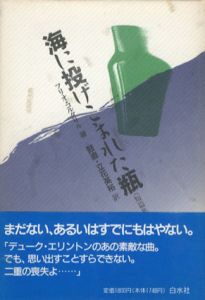 海に投げこまれた瓶/フリオ・コルタサル　鼓直/立花英裕訳