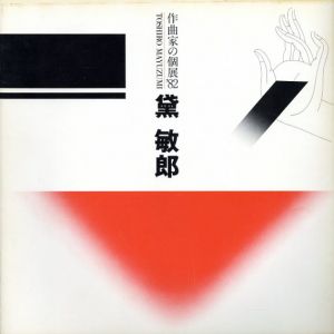 作曲家の個展　'82　黛敏郎/木村重雄序文　黛敏郎/武満徹/岩城宏之対談のサムネール