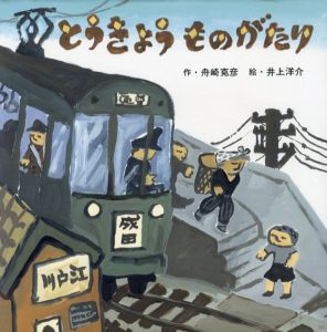 とうきょうものがたり/舟崎克彦　井上洋介のサムネール