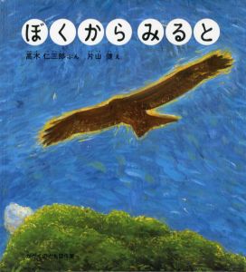 ぼくからみると　どきどきしぜん/高木仁三郎　片山健のサムネール