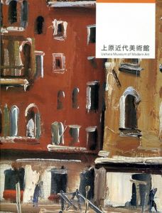 上原近代美術館コレクション　日本近代洋画・彫刻編/