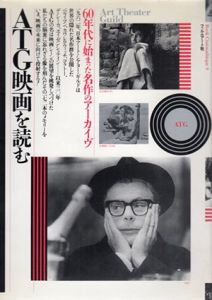 ATG映画を読む　60年代に始まった名作のアーカイブ/佐藤忠男編