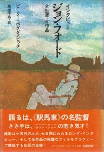 インタビュー　ジョン・フォード　全生涯・全作品/ピーター・ボグダノビッチ　高橋千尋訳のサムネール