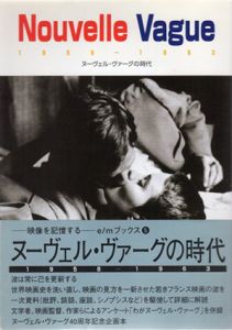 ヌーヴェル・ヴァーグの時代/細川晋監修　遠山純生編