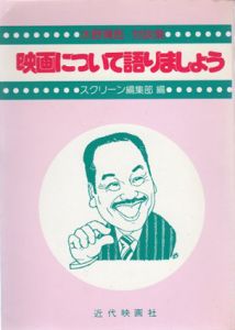 映画について語りましょう　水野晴郎対談集/水野晴郎　スクリーン編集部編