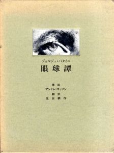 眼球譚/ジョルジュ・バタイユ　アンドレ・マッソン画　生田耕作訳のサムネール