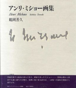 アンリ・ミショー画集　Henri Michaux/鶴岡善久