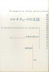 マルチチュードの文法　現代的な生活形式を分析するために/パオロ・ヴィルノ　広瀬純訳