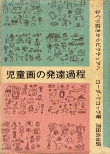児童画の発達過程　なぐり描きからピクチュアへ/ローダ・ケロッグ　深田尚彦訳