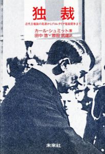 独裁　近代主権論の起源からプロレタリア階級闘争まで/カール・シュミット　田中浩/原田武雄訳