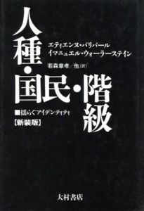 人種・国民・階級　揺らぐアイデンティティ/エティエンヌ・バリバール/イマニュエル・ウォーラーステイ　若森章孝/須田文明/岡田光正/奥西達也訳
