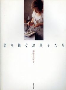 語り継ぐお菓子たち/藤野真紀子