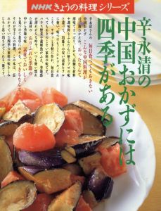 NHKきょうの料理シリーズ　辛永清の中国のおかずには四季がある/辛永清