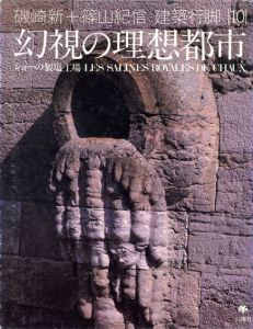 磯崎新+篠山紀信　建築行脚10　幻視の理想都市　ショーの製塩工場/磯崎新/篠山紀信/八束はじめ/三宅理一のサムネール