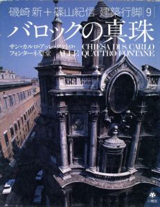 磯崎新+篠山紀信　建築行脚9　バロックの真珠　サン・カルロ・アッレ・クァトロ・フォンターネ聖堂/磯崎新/篠山紀信/横山正のサムネール