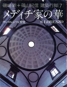 磯崎新+篠山紀信　建築行脚7　メディチ家の華　サン・ロレンツォ聖堂/磯崎新/篠山紀信/長尾重武のサムネール