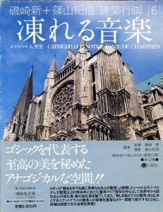 磯崎新+篠山紀信　建築行脚6　凍れる音楽　シャルトル大聖堂/磯崎新/篠山紀信/越宏一のサムネール