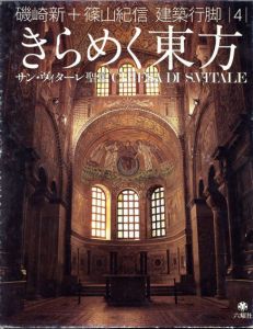 磯崎新+篠山紀信　建築行脚4　きらめく東方　サン・ヴィターレ聖堂/磯崎新/篠山紀信/越宏一のサムネール