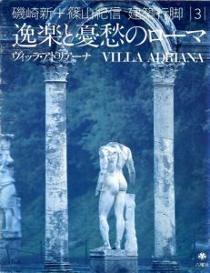 磯崎新+篠山紀信　建築行脚3　逸楽と憂愁のローマ　ヴィッラ・アドリアーナ/磯崎新/篠山紀信/青柳正規のサムネール