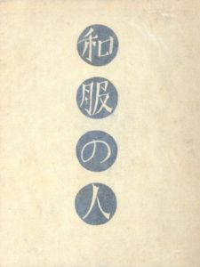 和服の人　鍋井克之随筆集　特装版/鍋井克之