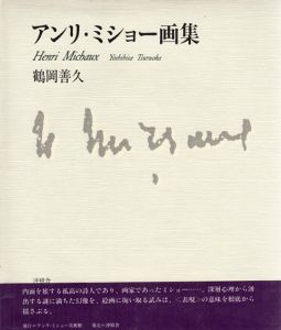 アンリ・ミショー画集　Henri Michaux/鶴岡善久