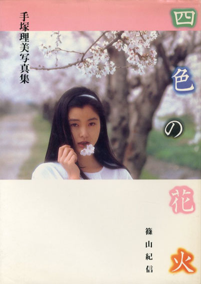 手塚理美写真集 四色の花火 / 篠山紀信 | Natsume Books