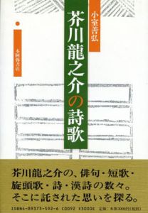 芥川龍之介の詩歌/小室善弘のサムネール