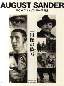 アウグスト・ザンダー写真集　肖像の彼方/アウグスト・ザンダー