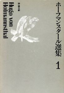 ホーフマンスタール選集　全4冊揃/Hugo von Hofmannsthal　川村二郎訳