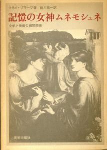 記憶の女神ムネモシュネ　文学と美術の相関関係/マリオ・プラーツ　前川祐一訳