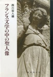 フランス文学の中の聖人像/西川宏人編