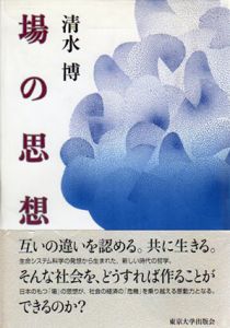 場の思想/清水博