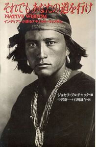 それでもあなたの道を行け　インディアンが語るナチュラル・ウィズダム/ジョセフ・ブルチャック編　中沢新一/石川雄午訳