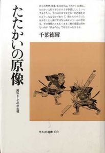 たたかいの原像　民俗としての武士道　平凡社選書139/千葉徳爾