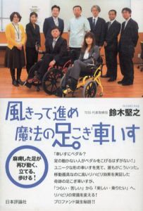 風きって進め　魔法の足こぎ車いす/鈴木堅之
