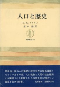 人口と歴史　筑摩叢書275/E.A.リグリィ　速水融訳