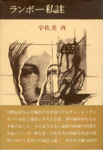 ランボー私註/宇佐美斉