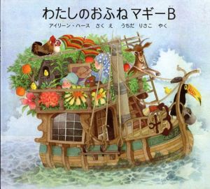 わたしのおふねマギーB　世界傑作絵本シリーズ　アメリカの絵本/アイリーン・ハース　アイリーン・ハース画　うちだりさこ訳