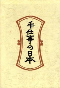 手仕事の日本　新装・柳宗悦選集　第2巻/日本民芸協会編