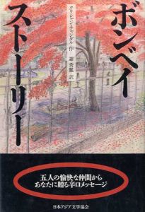ボンベイストーリー/クリシャン・チャンダル　秀麗訳