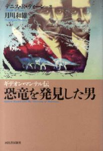 恐竜を発見した男　ギデオン・マンテル伝/デニス・R.・ディーン　月川和雄訳