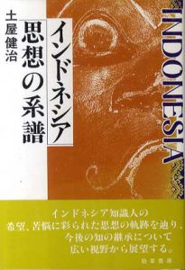 インドネシア　思想の系譜/土屋健治