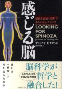 感じる脳　情動と感情の脳科学　よみがえるスピノザ/アントニオ・R・ダマシオ　田中三彦訳