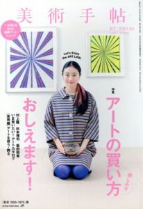 美術手帖　2013.04　アートの買い方おしえます！/美術手帖編集部編