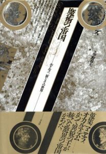 魔術の帝国　ルドルフ二世とその世界/R.J.W.エヴァンズ