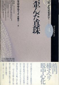 歪んだ真珠　バロック・コレクション4/セベロ・サルドゥイ